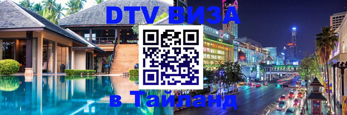 Destination Thailand Visa (DTV виза) 